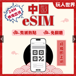 報告館長《24HR快速出貨》中國esim 免翻牆 免實名 掃描上網 4G/5G吃到飽 虛擬網卡 大陸esim 北京網卡 上海網卡