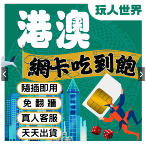 報告館長《簡易免開通網卡》香港網卡 網卡 澳門網卡 吃到飽 港澳網卡 網路卡 sim卡 中港澳網卡 香港sim卡 澳門sim卡